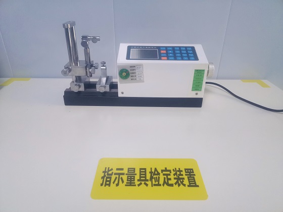 指示量具检定装置1.jpg